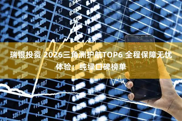 瑞银投资 2026三角洲护航TOP6 全程保障无忧体验：纯绿口碑榜单